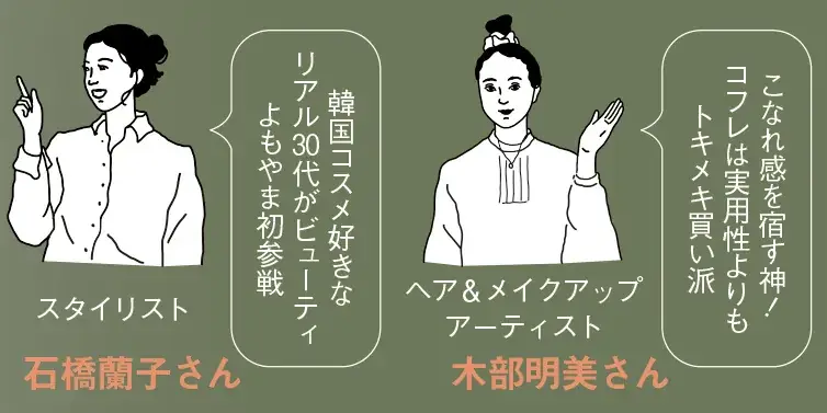 スタイリスト・石橋蘭子さんとヘアメ&メイクアップアーティストの木部明美さん