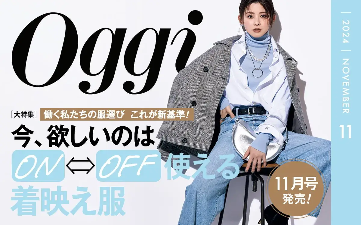 今、欲しいのはON／OFF使える着映え服【Oggc11月号】平日にも休日にも使えてワクワクする旬の着こなしをたっぷりお届け♡ イラスト