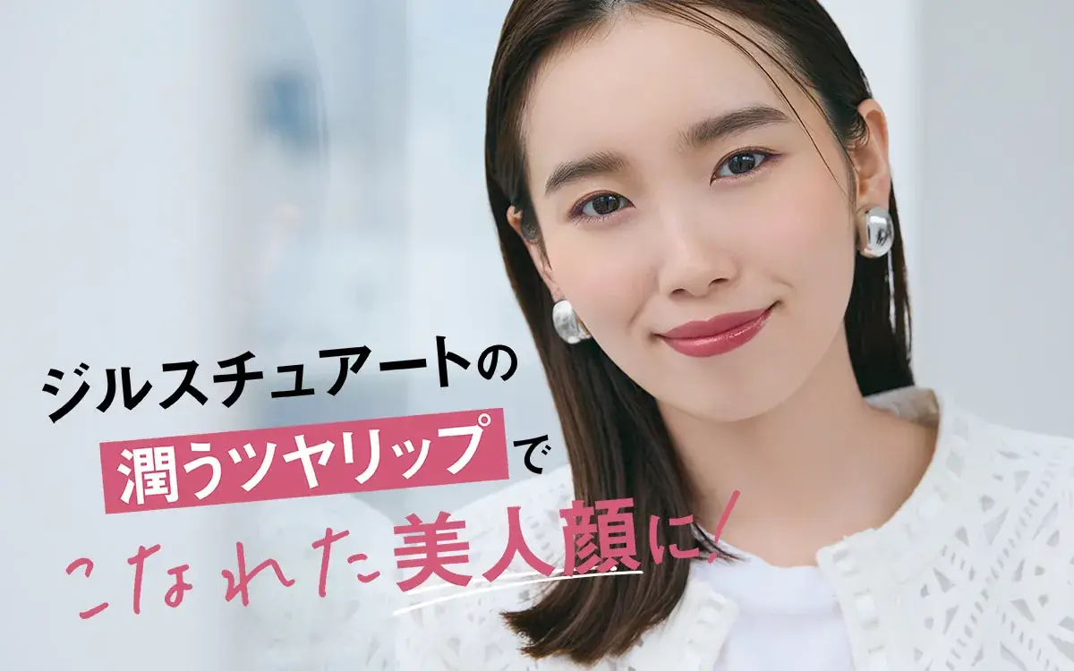 トレンドの秋コーデをおしゃれに見せてくれるのは【ジルスチュアート】の花蜜リッププランパー※1 イラスト
