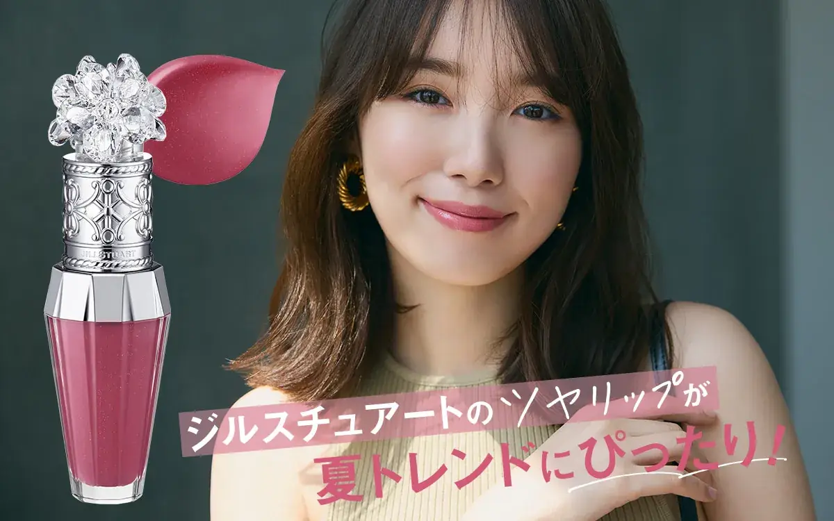 きれいめシンプル派、夏のワクワクするシーンには「ジルスチュアート」の花蜜リッププランパー※1が洒落感メイクのポイントに！ イラスト