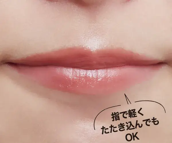 STEP2：上下の唇を〝ン、パ〟として密着度をアップ