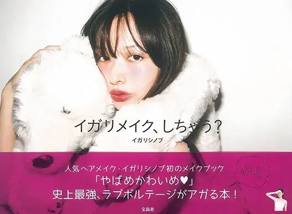 『イガリメイク、しちゃう?』(¥1,540/宝島社)